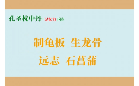 一個增強記憶力的方子，四味藥搞定健忘、失眠、盜汗！