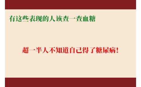 超一半人不知道自己得了糖尿病！有這些表現(xiàn)的人該查一查血糖