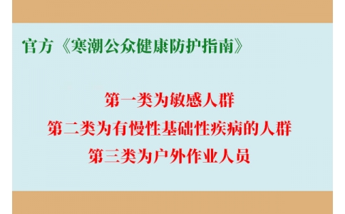 請查收！官方《寒潮公眾健康防護指南》來了