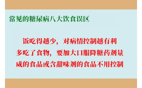 糖尿病飲食的8個誤區