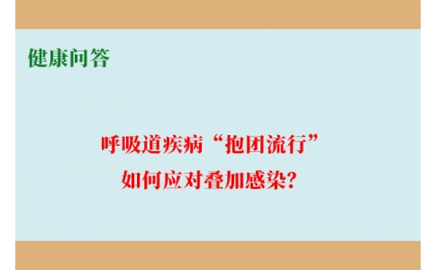 健康問答-呼吸道疾病“抱團(tuán)流行”，如何應(yīng)對疊加感染？