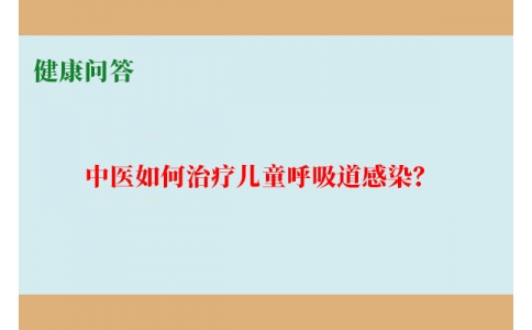 健康問答-中醫如何治療兒童呼吸道感染？