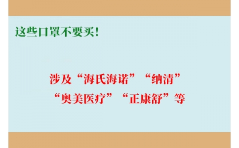 這些口罩不要買！涉及“海氏海諾”“納清”“奧美醫療”“正康舒”等