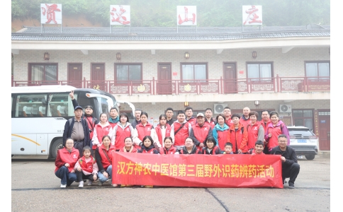 相約山野，聞香識藥 ——漢方神農中醫館開展第三屆野外識藥辨藥活動！