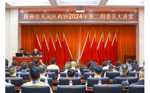 區政協委員、公司總經理楊勇應邀在天元區政協2024年第二期委員大講堂做專題講座！