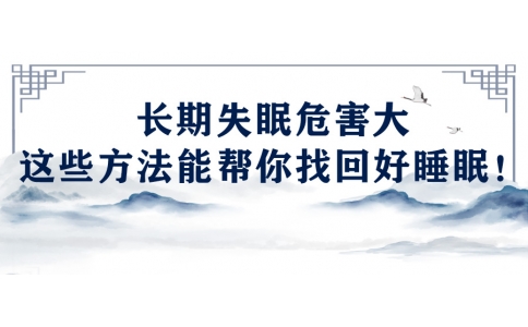 陳偉：長期失眠危害大，這些方法能幫你找回好睡眠！