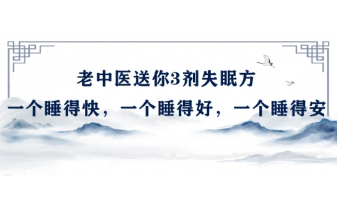 陳偉：老中醫送你3劑失眠方，一個睡得快，一個睡得好，一個睡得安