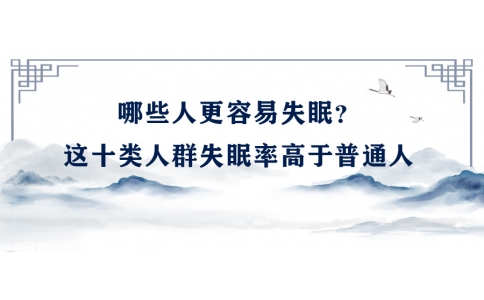 陳偉：哪些人更容易失眠？這十類人群失眠率高于普通人