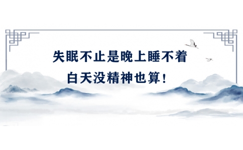 陳偉：失眠不止是晚上睡不著，白天沒精神也算！