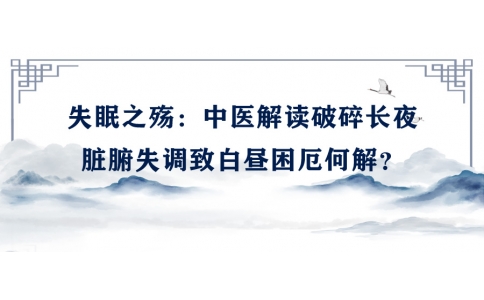 陳偉談失眠之殤：中醫解讀破碎長夜，臟腑失調致白晝困厄何解？