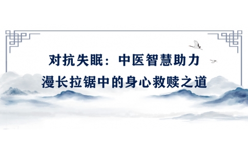 陳偉談對抗失眠：中醫智慧助力漫長拉鋸中的身心救贖之道