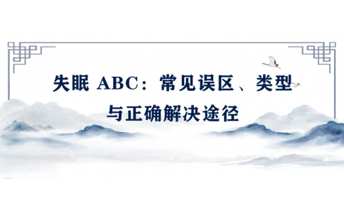 陳偉：失眠 ABC——常見誤區、類型與正確解決途徑