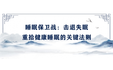 陳偉：睡眠保衛戰——擊退失眠，重拾健康睡眠的關鍵法則