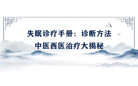 陳偉的失眠診療手冊：診斷方法、中醫西醫治療大揭秘