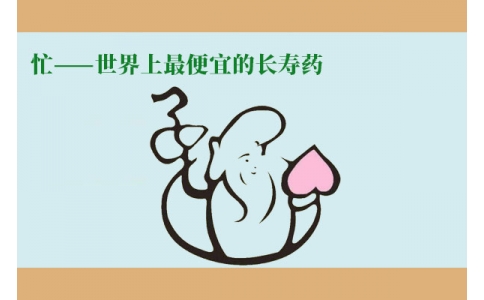 忙——世界上最便宜的長(zhǎng)壽藥