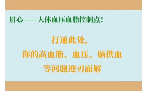 打通此處，你的高血脂、血壓、腦供血等問(wèn)題迎刃而解