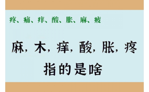 疼、痛、癢、酸、脹、麻、疲